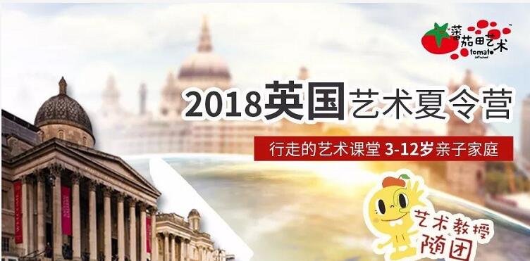 2018年蕃茄田少儿美术暑期英国艺术游学夏令营招生方案1