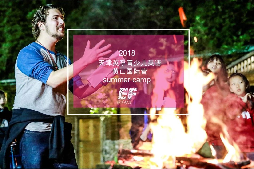 2018年天津英孚少儿英语暑期夏令营活动汇总1
