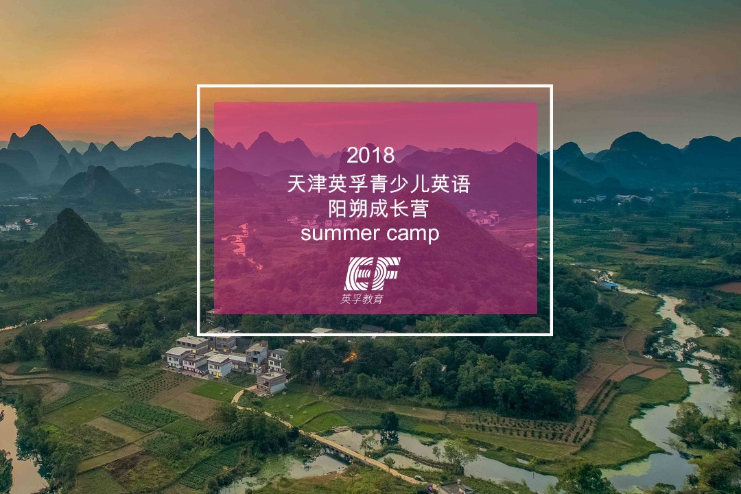 2018年天津英孚少儿英语暑期夏令营活动汇总7