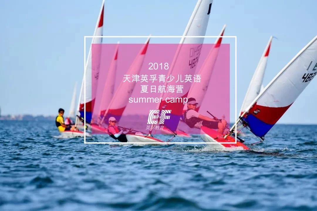2018年天津英孚少儿英语暑期夏令营活动汇总4