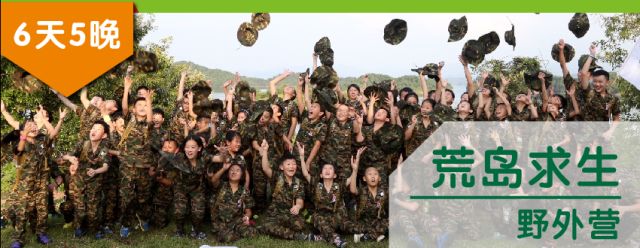 2018年开心豆“荒野求生”野营夏令营招生简章1
