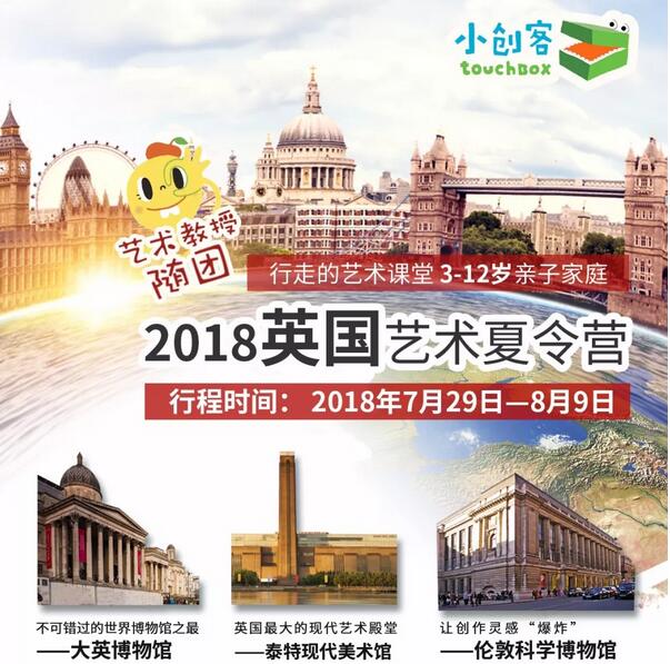 2018年英国伦敦亲子游学夏令营招生方案1