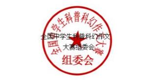 关于第五届全国中学生科普科幻作文大赛决赛成绩查询通知4