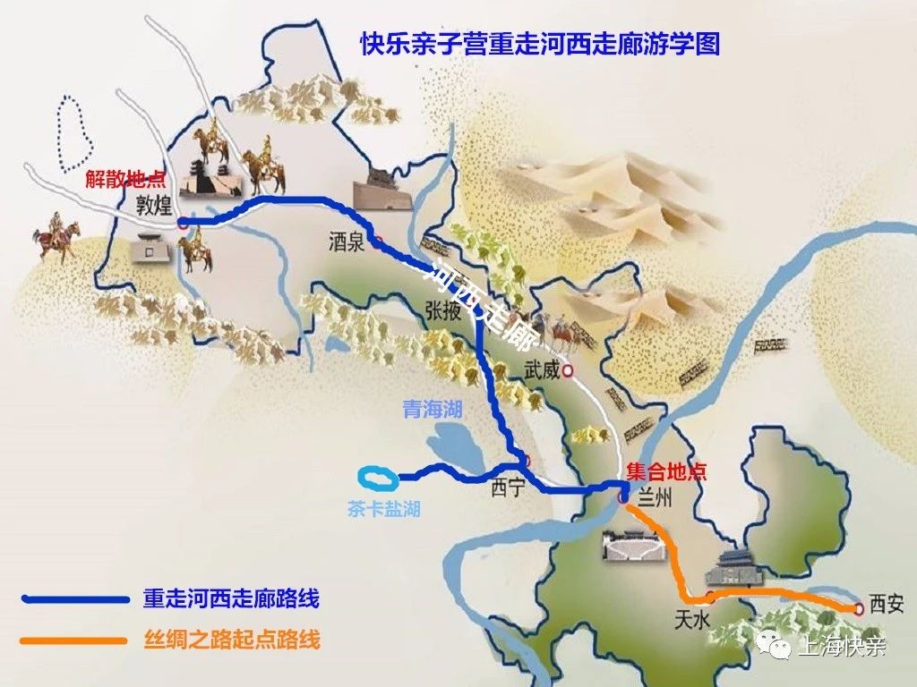 2018年上海快亲亲子暑期夏令营之重走河西走廊营简章2