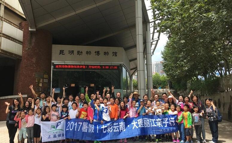 2018年上海快亲七彩云南暑假自然人文亲子夏令营简章6