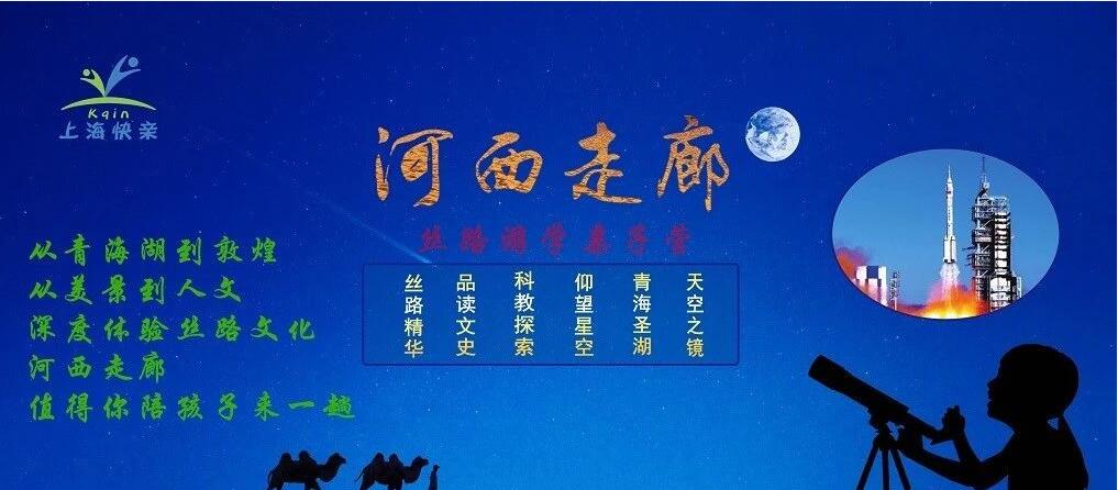 2018年上海快亲亲子暑期夏令营之重走河西走廊营简章1