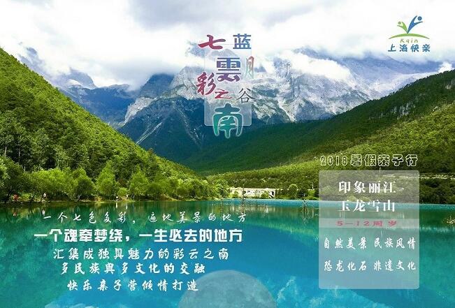 2018年上海快亲七彩云南暑假自然人文亲子夏令营简章1