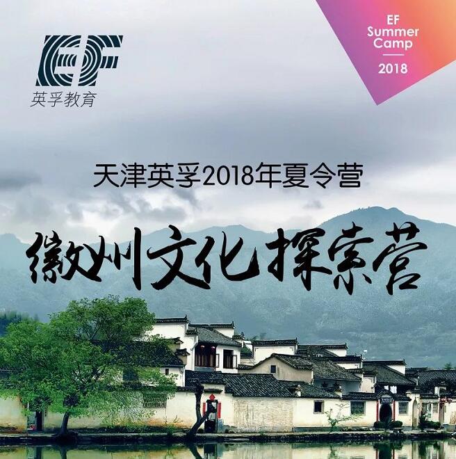 2018年天津英孚少儿英语徽州文化探索营招募中1