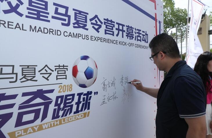 2018年美高皇马足球夏令营开营 球星莫伦特斯亲自开球2