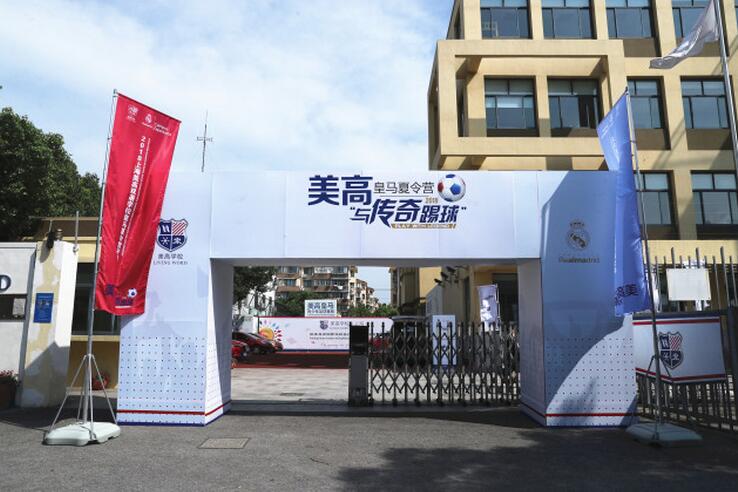 2018年美高皇马足球夏令营开营 球星莫伦特斯亲自开球1