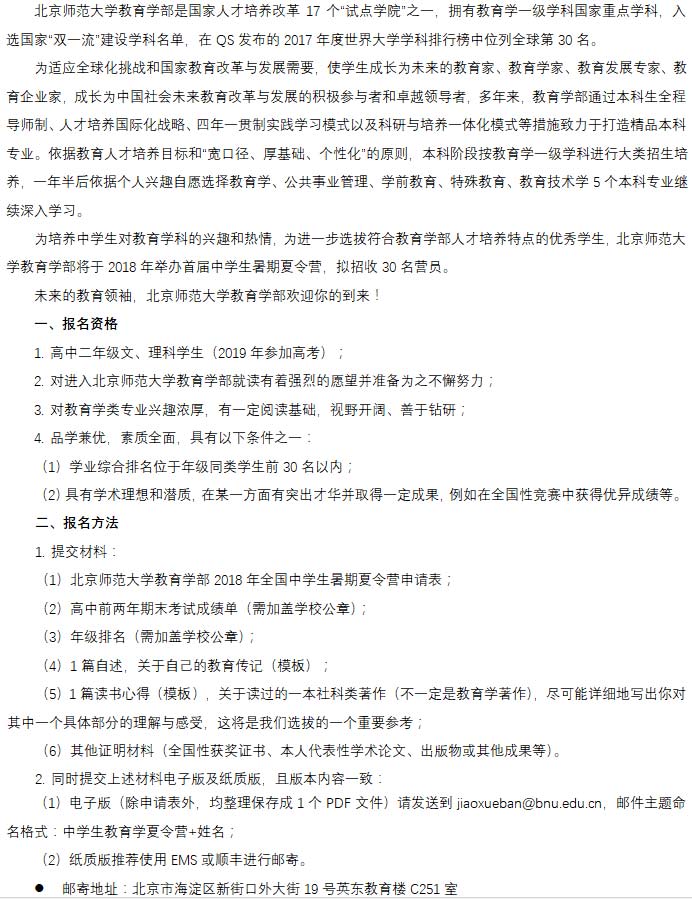 2018年北京师范大学全国中学生教育学夏令营招生简章1