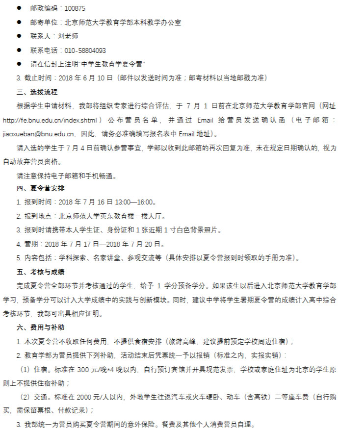 2018年北京师范大学全国中学生教育学夏令营招生简章2