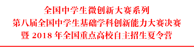 第八届全国中学生基础学科创新能力大赛决赛暨2018年全国重点高校自主招生夏令营正在报名1