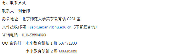 2018年北京师范大学全国中学生教育学夏令营招生简章3