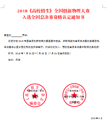 2018《高校招生》全国创新物理大赛总决赛暨全国中学物理拔尖创新人才夏令营报名通知3