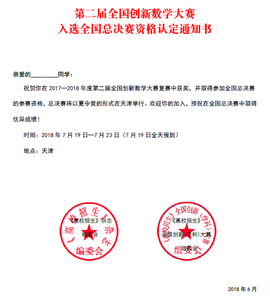第二届《高校招生》全国创新数学大赛总决赛暨全国中学数学拔尖创新人才夏令营报名通知3