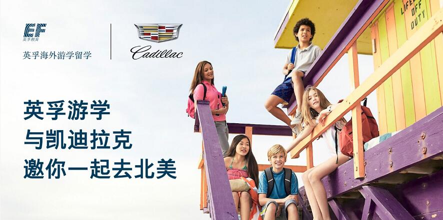 英孚海外游学联合凯迪拉克推出多个2020年海外游学冬夏令营！1