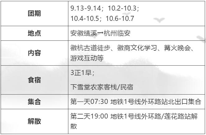 2019年中秋国庆2天1夜徽杭古道亲子研习活动招募开启2