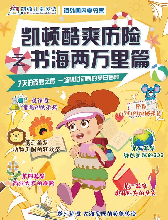 凯顿暑期双语阅读冒险夏令营开营倒计时 来遇见更好的自己1