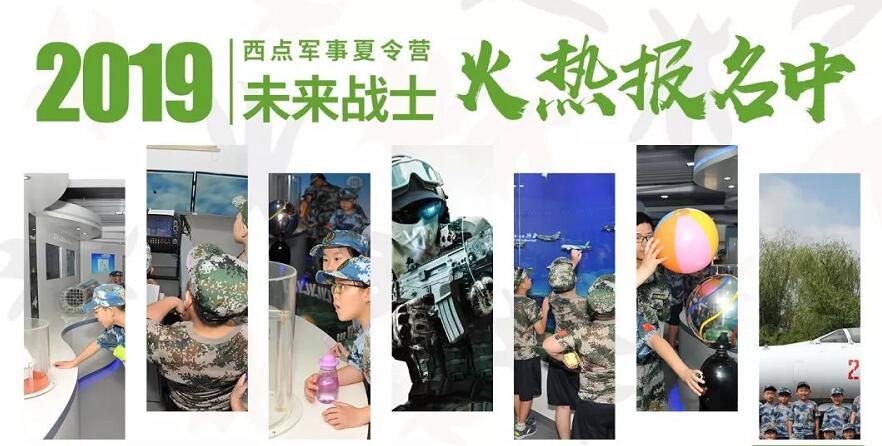 2019年上海西点军事夏令营暑期部分营程名额已满通知！3