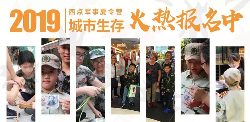 2019年上海西点军事夏令营暑期部分营程名额已满通知！2