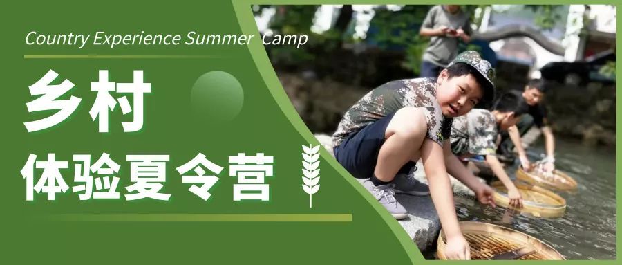 上海西点乡村体验夏令营 让孩子回归自然 体验农村生活2