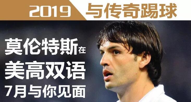 2019年皇马足球夏令营邀请到的足球明星居然是TA！1