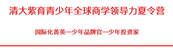 探索商科 | 清大紫育青少年全球商学领导力夏令营1