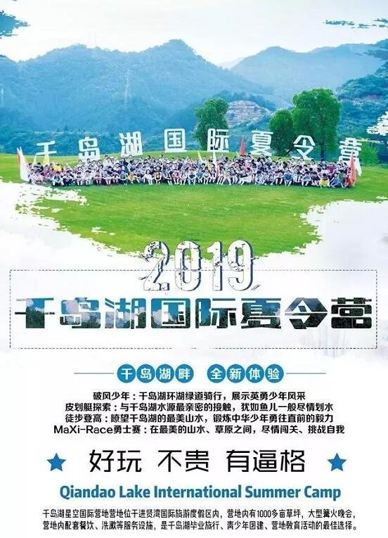 上海快亲2019年千岛湖国际夏令营招募开启！1