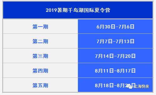 上海快亲2019年千岛湖国际夏令营招募开启！12