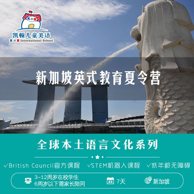 凯顿儿童美语2019年新加坡英式教育夏令营全新上线！1