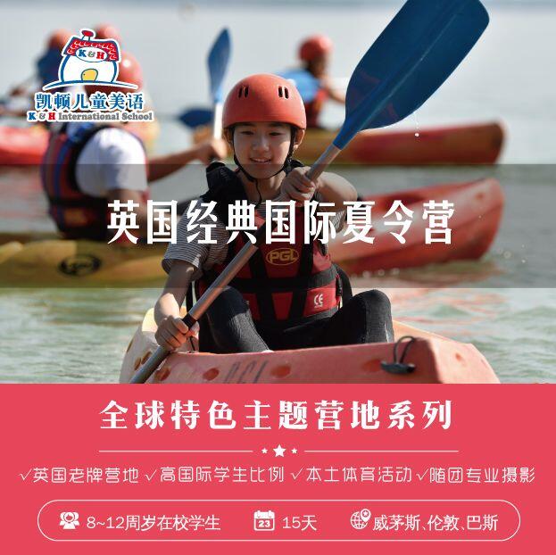 凯顿儿童美语英国经典国际夏令营招募开启1