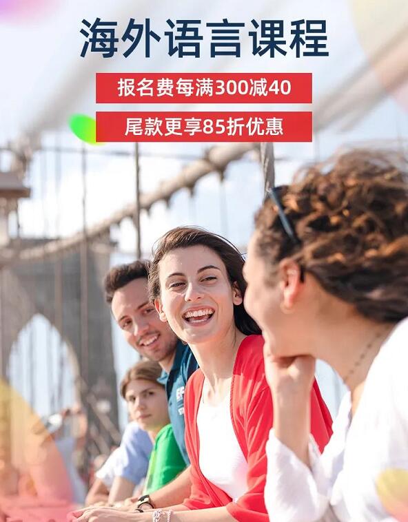 英孚海外游学618年中大促：送给自己一份礼物 见识广阔世界！1