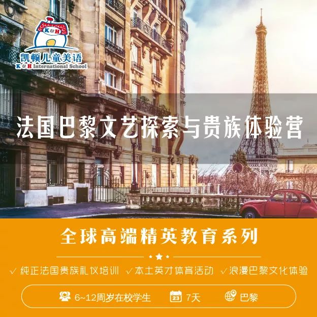 2019年凯顿儿童美语法国巴黎文艺探索与贵族体验营简章1