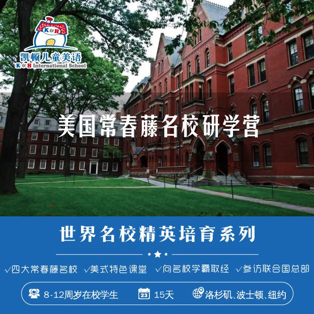 2019年凯顿儿童美语探秘美国常春藤名校研学夏令营简章1