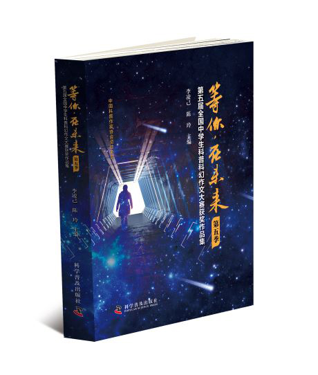 《等你，在未来（第五季）——第五届全国中学生科普科幻作文大赛获奖作品集》隆重出版1