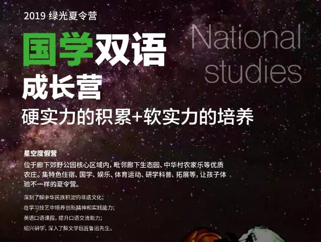 绿光少儿教育2019年国学双语成长夏令营活动方案1