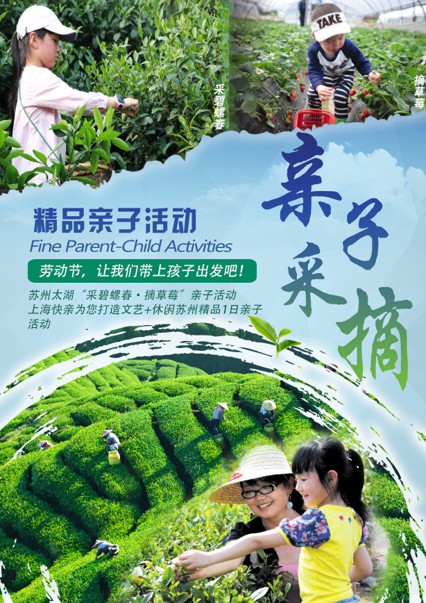 上海快亲苏州太湖精品1日“采碧螺春·摘草莓”亲子活动招募1