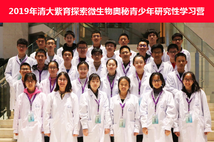 探索求知 学致有成 | 清大紫育探索微生物奥秘青少年研究性学习营圆满结束1