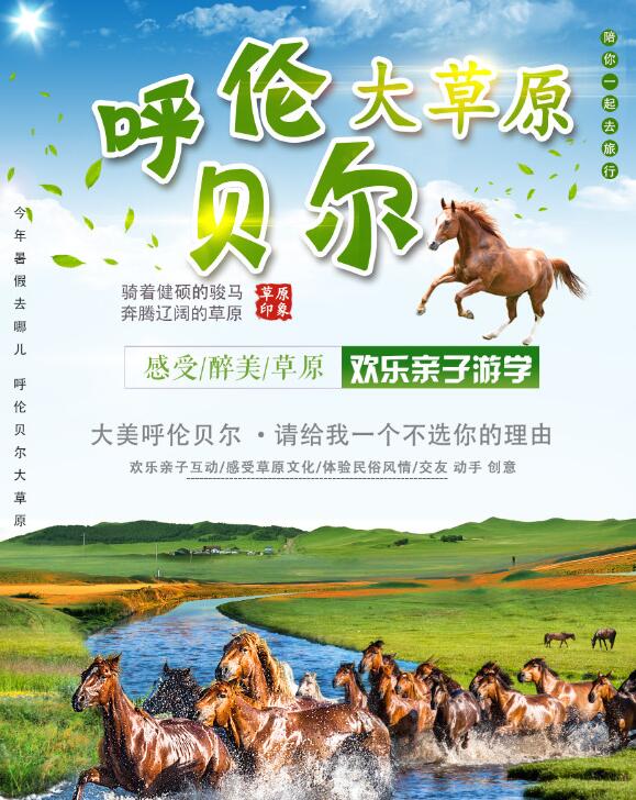 2019年上海快亲呼伦贝尔大草原亲子夏令营招生方案1