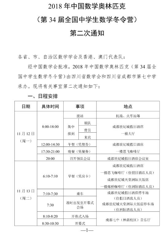 第34届全国中学生数学冬令营第二次通知1