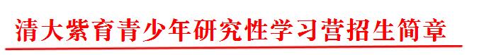 【软件所】清大紫育青少年研究性学习夏令营1
