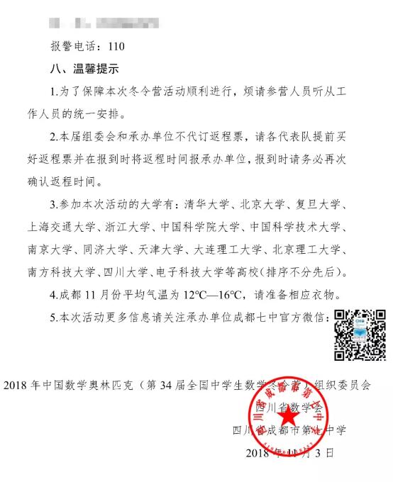 第34届全国中学生数学冬令营第二次通知7