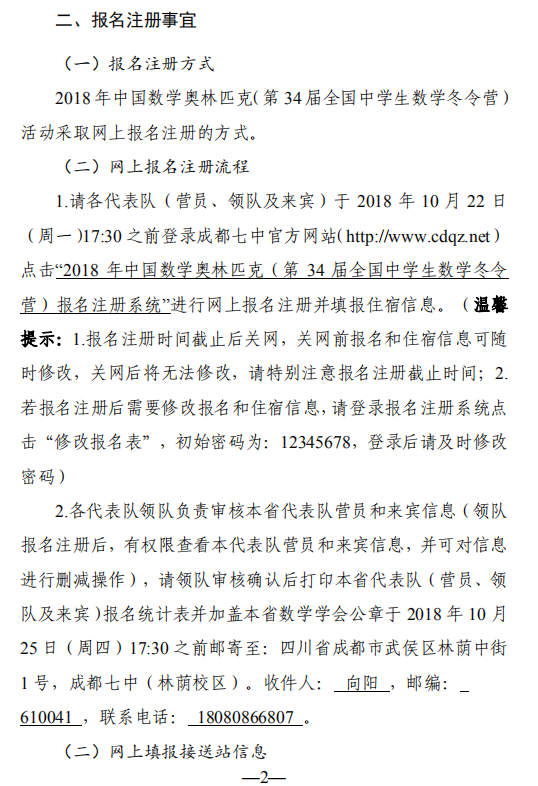 通知：2018年第34届全国中学生数学冬令营2