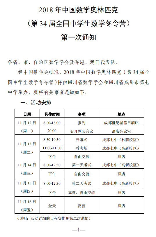通知：2018年第34届全国中学生数学冬令营1