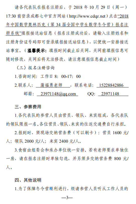 通知：2018年第34届全国中学生数学冬令营3