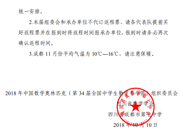 通知：2018年第34届全国中学生数学冬令营4