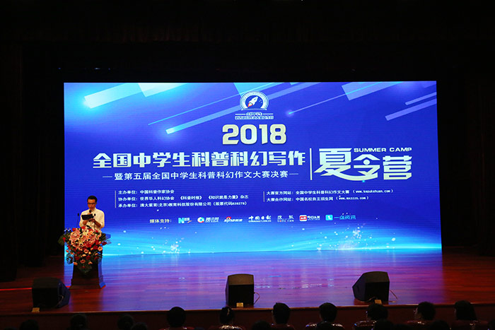 第五届全国中学生科普科幻作文大赛决赛夏令营荣耀开幕2