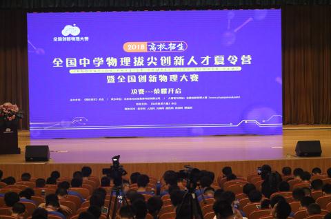 意气风发启华章 | 2018全国创新物理大赛决赛夏令营开幕篇1