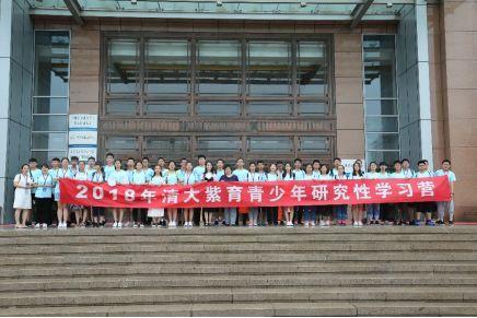 2018清大紫育青少年研究性学习营荣耀开启!1